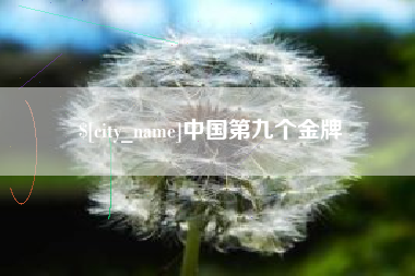 常州中国第九个金牌