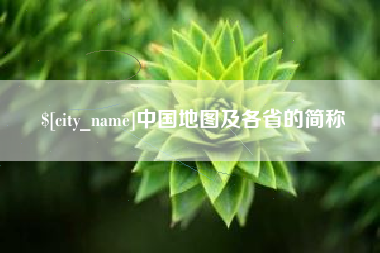 常州中国地图及各省的简称