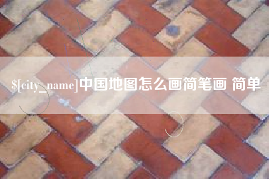 常州中国地图怎么画简笔画 简单