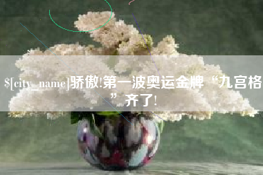 常州骄傲!第一波奥运金牌“九宫格”齐了!