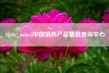 常州中国消防产品信息查询中心
