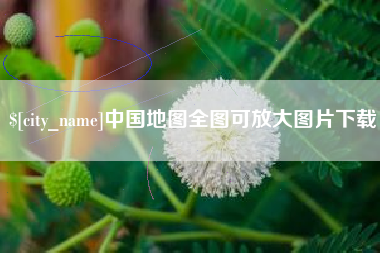 常州中国地图全图可放大图片下载