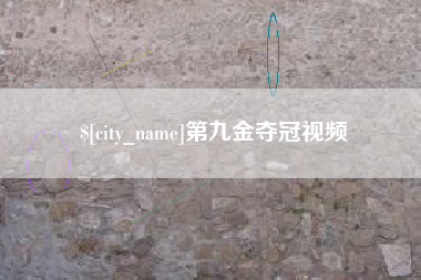 常州第九金夺冠视频