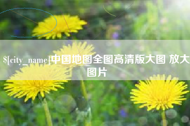 常州中国地图全图高清版大图 放大图片