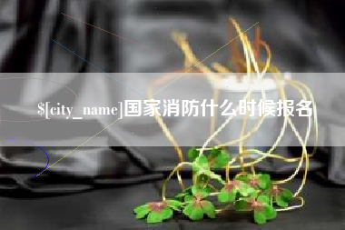 常州国家消防什么时候报名