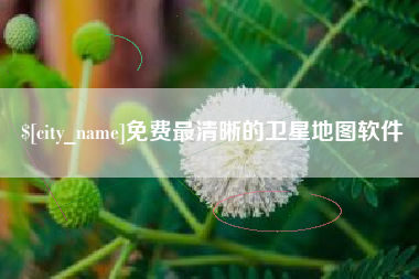 常州免费最清晰的卫星地图软件