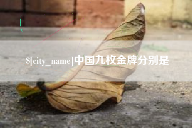 常州中国九枚金牌分别是