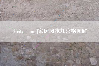 常州家居风水九宫格图解