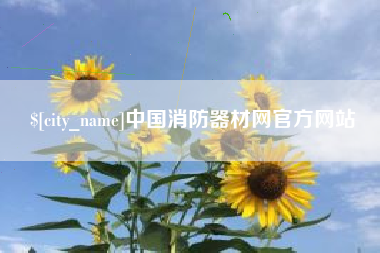 常州中国消防器材网官方网站