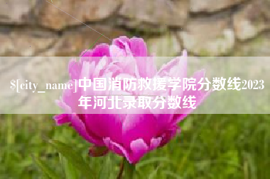 常州中国消防救援学院分数线2023年河北录取分数线