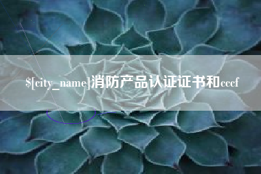常州消防产品认证证书和cccf