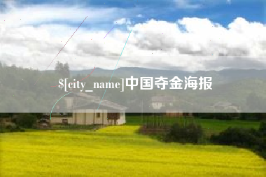 常州中国夺金海报