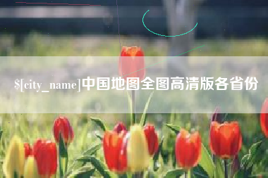 常州中国地图全图高清版各省份