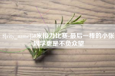 常州50米接力比赛-最后一棒的小张同学更是不负众望