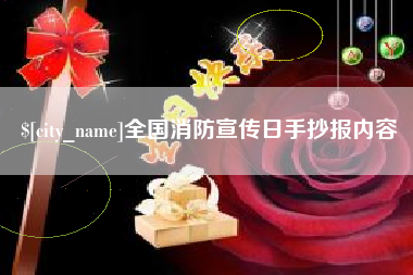 常州全国消防宣传日手抄报内容