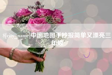 常州中国地图手抄报简单又漂亮三年级