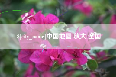 常州中国地图 放大 全国