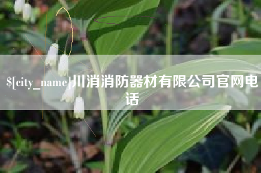常州川消消防器材有限公司官网电话