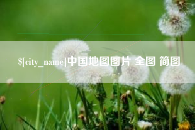 常州中国地图图片 全图 简图