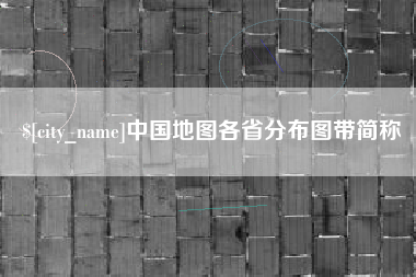 常州中国地图各省分布图带简称