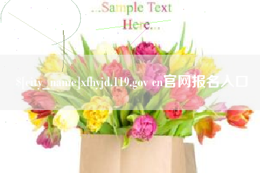 常州xfhyjd.119.gov cn官网报名入口