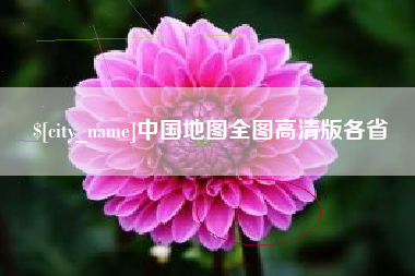 常州中国地图全图高清版各省