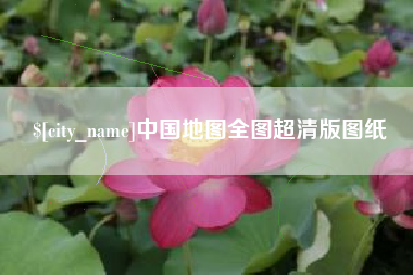 常州中国地图全图超清版图纸