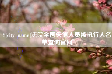 常州法院全国失信人员被执行人名单查询官网
