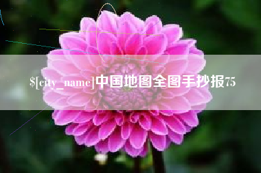 常州中国地图全图手抄报75