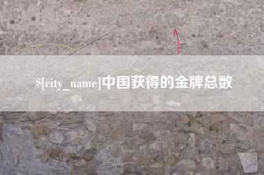 常州中国获得的金牌总数