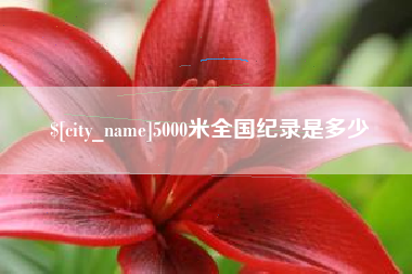 常州5000米全国纪录是多少