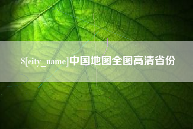 常州中国地图全图高清省份