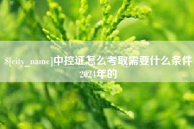 常州中控证怎么考取需要什么条件2024年的