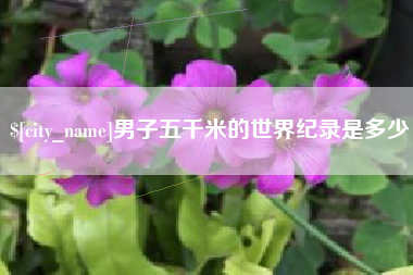 常州男子五千米的世界纪录是多少