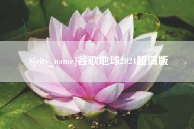 常州谷歌地球2024超清版
