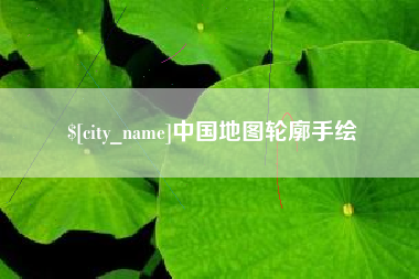常州中国地图轮廓手绘