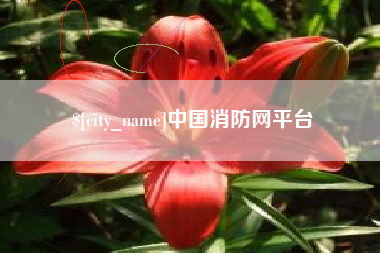 常州中国消防网平台
