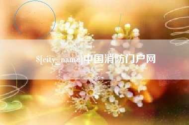 常州中国消防门户网