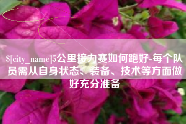 常州5公里接力赛如何跑好-每个队员需从自身状态、装备、技术等方面做好充分准备