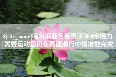 常州哈尔滨亚冬会男子5000米接力-需要运动员们在高速滑行中精准地完成