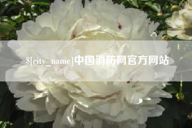 常州中国消防网官方网站
