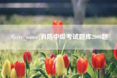 常州消防中级考试题库2000题