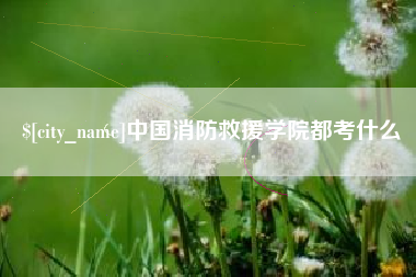 常州中国消防救援学院都考什么