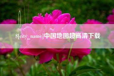 常州中国地图超高清下载
