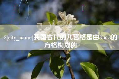 常州我国古代的九宫格是由3×3的方格构成的