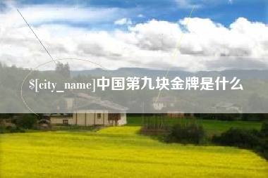 常州中国第九块金牌是什么