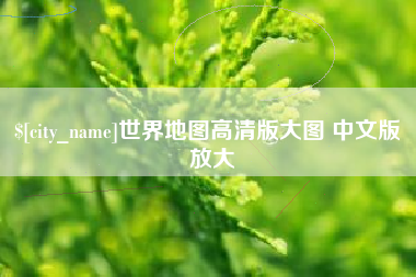 常州世界地图高清版大图 中文版 放大