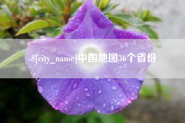 常州中国地图36个省份
