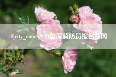 常州2021国家消防员报名官网