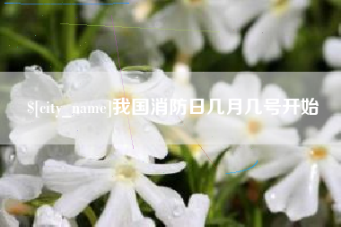 常州我国消防日几月几号开始